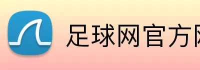 足球网官方网站 logo